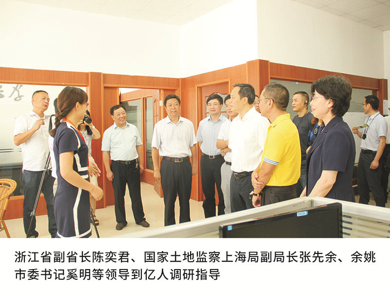 浙江省副省長陳奕君、國家土地監(jiān)察上海局副局長張先余、余姚市委書記奚明等領(lǐng)導(dǎo)到億人調(diào)研指導(dǎo)