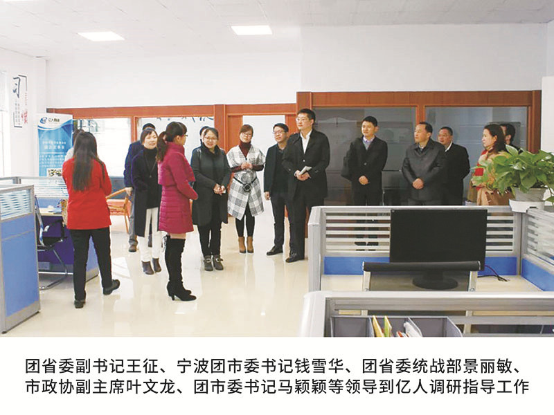 團(tuán)省委副書記王征、寧波團(tuán)市委書記錢雪華、團(tuán)省委統(tǒng)戰(zhàn)部景麗敏、市政協(xié)副主席葉文龍、團(tuán)市委書記馬穎穎等領(lǐng)導(dǎo)到億人調(diào)研指導(dǎo)工作