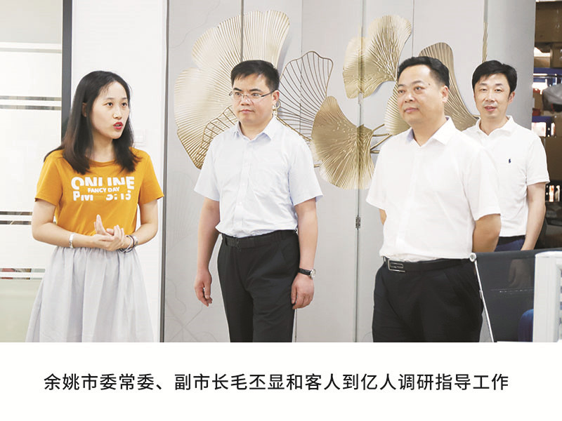 余姚市委常委、副市長毛丕顯和客人到億人調研指導工作