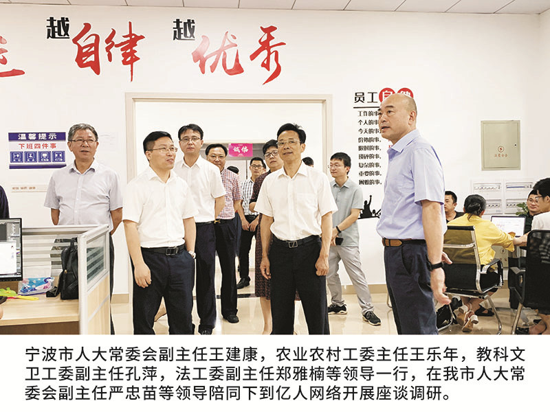 寧波市人大常委會副主任王建康，農(nóng)業(yè)農(nóng)村工委主任王樂年,教科文衛(wèi)工委副主任孔萍，法工委副主任鄭雅楠等領(lǐng)導(dǎo)一行，在我市人大常委會副主任嚴(yán)忠苗等領(lǐng)導(dǎo)陪同下到億人網(wǎng)絡(luò)開