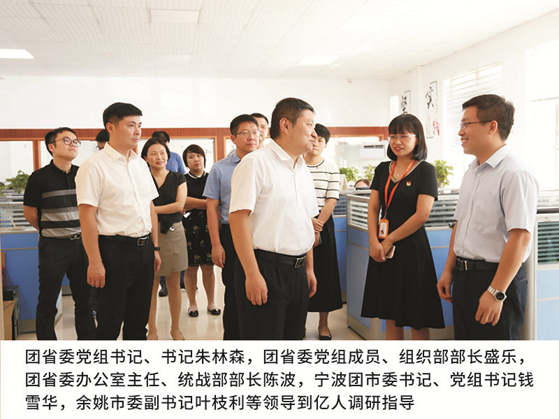 團(tuán)省委黨組書記、書記朱林森,團(tuán)省委黨組成員、組織部部長盛樂，團(tuán)省委辦公室主任、統(tǒng)戰(zhàn)部部長陳波，寧波團(tuán)市委書記、黨組書記錢雪華,余姚市委副書記葉枝利等領(lǐng)導(dǎo)到億人調(diào)